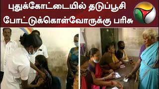 புதுக்கோட்டையில் தடுப்பூசி போட்டுக்கொள்வோருக்கு பரிசு