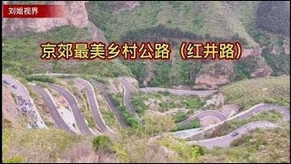 京郊自驾游必走路线，摩旅成群结队，房山最美公路红井路