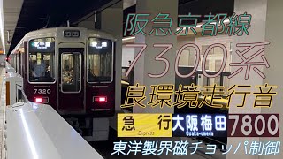 【全区間好環境走行音】阪急7300系［急行・魔改造車・7320F］京都河原町→大阪梅田　2023.5.25