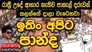 රාත්‍රී උදේ ආහාර නැතිව පාසැල් දරුවන් කලන්තේ දාලා වැටෙනවා ඉතිං අපිට පාන්ද TALK WITH SUDHATHTHA