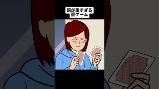 トランプの罰ゲームが重すぎる【アニメ】 #shorts