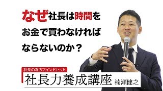 なぜ社長は時間をお金で買わなければならないのか？｜経営者のマインドセット【今すぐ稼ぐ社長力養成講座】