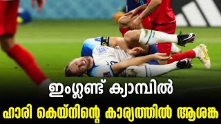 ഇംഗ്ലണ്ട് ക്യാമ്പിൽ ഹാരി കെയ്നിന്റെ കാര്യത്തിൽ ആശങ്ക | England vs USA | FIFA World Cup 2022