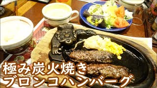 【サラダバーが秀逸】ブロンコビリーで超粗挽きな『極み炭火焼きブロンコハンバーグ』を食べる☆ステーキハウス・外食・グルメ・たべあるき