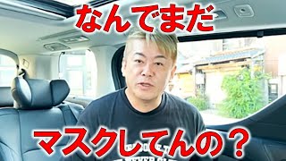 【堀江貴文】コロナ禍が終わった今もマスクをつけてる人たち、なんでまだつけてるの？ほんと意味が分からないので教えて下さい！【ホリエモン 切り抜き】