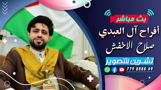 بث المقيل|افراح ال العبدي|العريسين محمد\u0026سليمان|الفنان صلاح الاخفش|فرقة الجميل|قاعة الظفرة|تنسيق شعيب