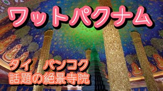 【タイ】バンコク　話題の絶景寺院　ワットパクナム