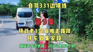 挑战老331国道最难走丹东到集安段，200公里开8小时，你敢走吗？