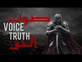 Voice of Truth | صوت الحق | Powerful Islamic Nasheed