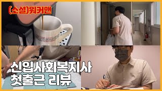 [연수종합사회복지관] 신입사회복지사 브이로그