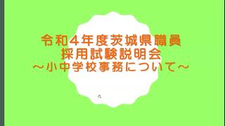 【学校事務】令和４年度茨城県職員採用試験（高校卒業程度）説明会