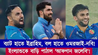 ইব্রাহিমের অসাধারণ ইনিংসের পর ওমরজাইয়ের ম্যাচ উইনিং বোলিং! বিদায় ইংল্যান্ড! | Chopra Speaks