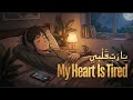 Alone With Allah. (ya rabbi qalbi) | English Subtitles | vocals only 🌑