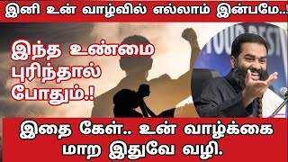 💥🔥இனி உன் வாழ்வில் எல்லாம் இன்பமே🔥💥இந்த உண்மை புரிந்தால் போதும்#shriaasaanji#motivation#speech