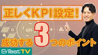 【WEB担当者必見】KPI設定で失敗しないための3つのポイント