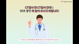 CT 검사 전 꼭 읽어야 할 CT검사 안내사항