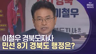 이철우 경북도지사 대담 | 대구MBC뉴스