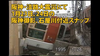 【阪神・淡路大震災にて】1995年1月23日、24日の阪神御影、石屋川付近スナップ