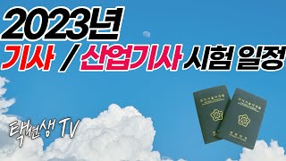 2023년 기사 / 산업기사 시험 일정