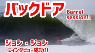 バックドアで夢のようなsession！ジョン・ジョンのインタビューにも成功! Backdoor session with John John Florence!