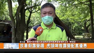 放暑假露營趣 虎頭埤推露營配套優惠-新永安新聞