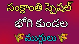 bhogi special rangoli 2025 🌺 sankranthi muggulu 2025 🌺 bhogi muggulu 🌺 pongal rangoli designs