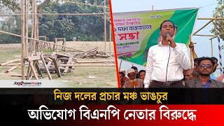 দলীয় নেতার বিরুদ্ধে বিএনপির ৩১ দফার প্রচার মঞ্চ ভা/ঙ/চু/রে/র অভিযোগ | BNP |  Jago News