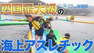 【おらんくの海】東洋町の海上アスレチック 日本財団 海と日本PROJECT in 高知県 2019 #08