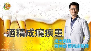 【成大醫院】成大e學堂【酒精成癮疾患】讓我再喝一口就好？ 精神部 蔡宗諭醫師