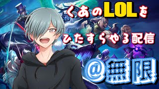 最新パッチ14.20がきたぞおお！って配信します【League of Legends】