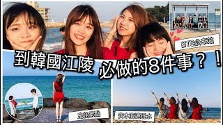 韓國旅遊|강릉여행🏖️韓國人最愛的避暑勝地-江陵Day1~鬼怪景點、BTS公車站、安木海邊咖啡街(Korea Gangneung trip)도깨비 촬영지,BTS,안목해변 카페거리❤️艾蜜莉關