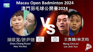 【澳門公開賽2024】陳政寬/許尹鏸 VS 王齊麟/林芝昀||Chen Cheng Kuan/Hsu Yin-Hui VS Wang Chi-Lin/Lin Jhih Yun