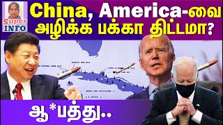 வேறு கணக்கு போடும் சீனா! | என்ன செய்யப்போகிறது America? | Tamil | Super info | New