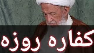 کفاره روزه چیست؟