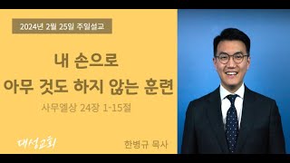 [대성교회] 2024-02-25 내 손으로 아무 것도 하지 않는 훈련