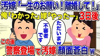 浮気した汚嫁「今すぐ離婚して」俺「わかった」→3日後、汚嫁「ただいま＾＾」俺「もしもしw」警察に通報してやった結果w【2ch スカッと・ゆっくり解説】