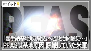 「嘉手納基地取り組むべき政治問題に…」PFASは基地原因　認識していた米軍（沖縄テレビ）2022/8/12