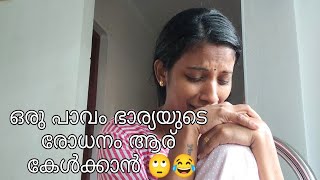 ഒരു പാവം ഭാര്യയുടെ രോധനം ആര് കേൾക്കാൻ 🙄😂