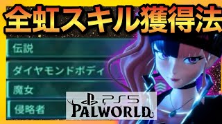 【PS5版パルワールド】超無駄無し！新虹スキル獲得は遠征用パル大量捕獲で解決！【palworld】