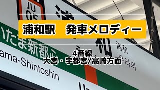 【浦和駅4番線】発車メロディー　♪『すすきの高原』3コーラス(高崎線，宇都宮線)