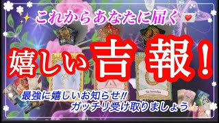 【嬉しい 吉報‼️】これからあなたに届きます👍🏻 ✨細密！個人鑑定級😃 🌻タロット占い🔮当たるタロット🍀