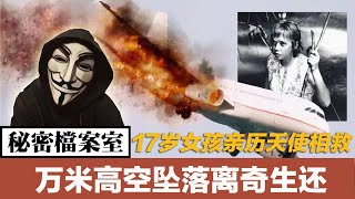 【秘密檔案室】17岁女孩从万米高空坠落离奇生还，亲历天使相救