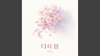 다시 봄 (feat. 강연희)