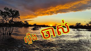 #វីដេអូខ្លីៗ#(នី,ផល្លា)#ជីវិតអ្នកនេសាទ#