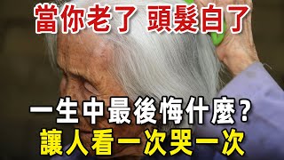 當你老了，頭髮白了，一生中最後悔的是什麼？全球統計前5名公佈，第一名讓人意外！快看看你有嗎？【老人社】