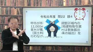 【宅建】🌸サクっと３分トレ！　国土利用計画法　　宅建本試験問題（過去問）　令和元年度　問２２