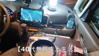 1【車上生活者の1日 】無職になりました！！貯金がなくなるまで車上生活！神奈川→山梨【One day of the unemployed man 】camping in the car