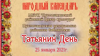 Народный праздник Татьянин день 25 января 2021 ИСТОРИЯ приметы ТРАДИЦИИ суеверия ЧТО НЕЛЬЗЯ ДЕЛАТЬ