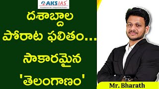 దశాబ్దాల పోరాట ఫలితం.... సాకారమైన 'తెలంగాణం' - 10 Years of Telangana  State by Mr. Bharath |AKS IAS