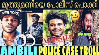 AMBILI POLICE CASE TROLL | MUTHUMANI RAPE CASE | AMBILI MUTHUMANI TROLL | ഇവനെ പോലീസ് പൊക്കി